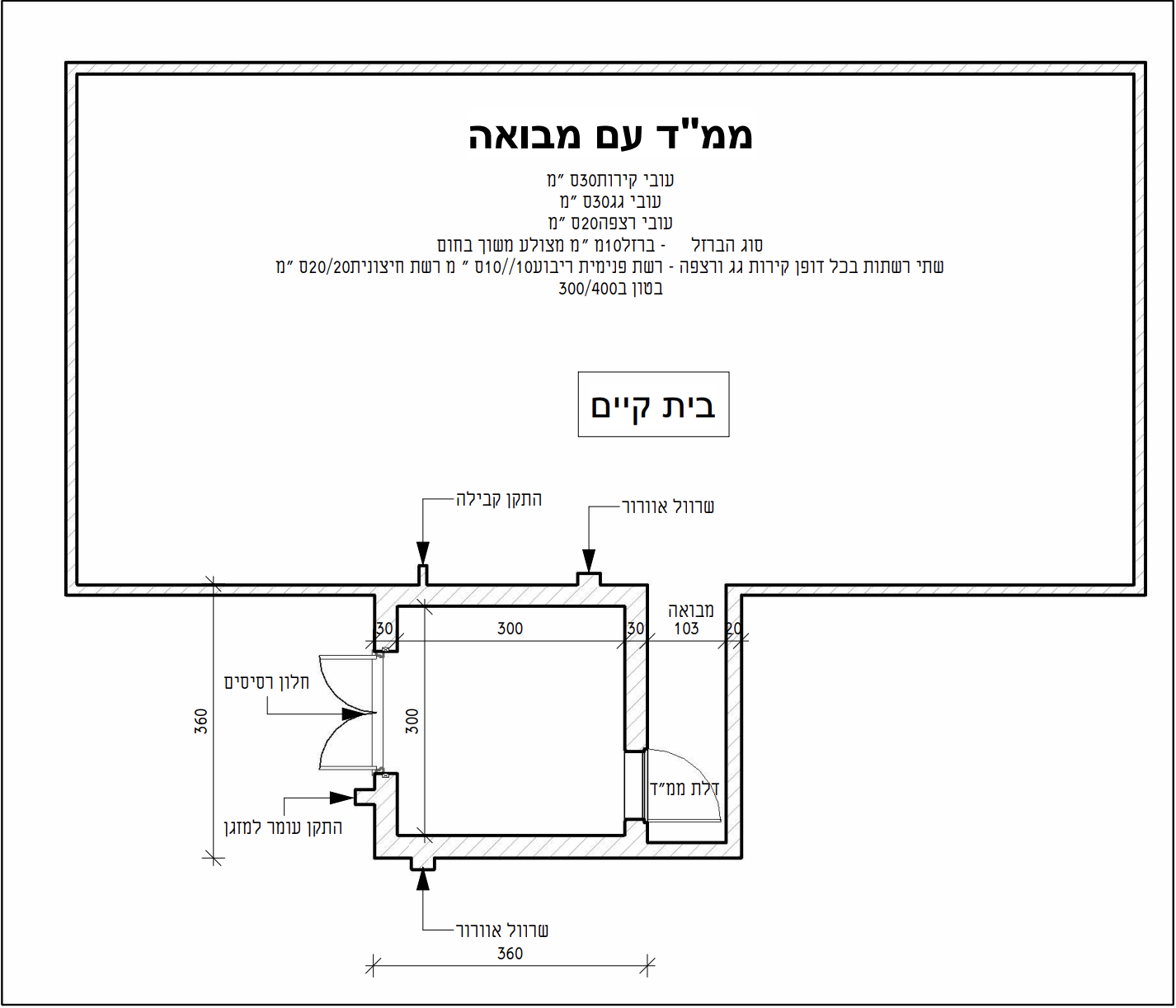 Front-facing apartment shelter schematic (ממ"ד עם מבואה)